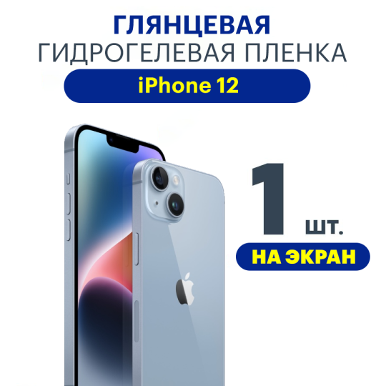 Защитная плёнка Apple iPhone 12