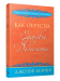 Как обрести здоровье и долголетие