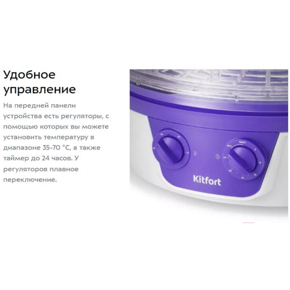 Сушилка для овощей и фруктов «Kitfort» KT-1935-1, бело-фиолетовый