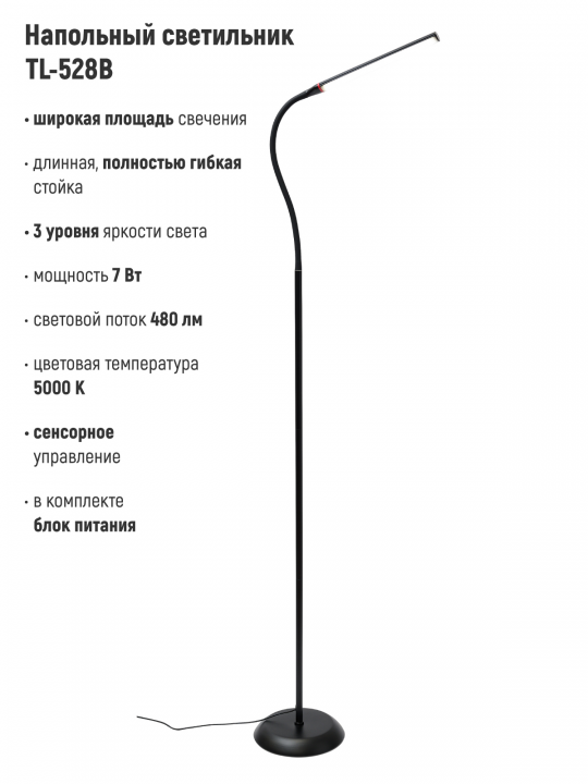 Светильник напольный светодиодный TL-528B