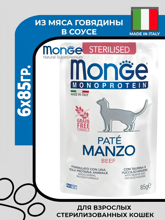 Влажный корм Monge Monoprotein Sterilised Beef для Стерилизованных кошек из говядины, 6х85гр.