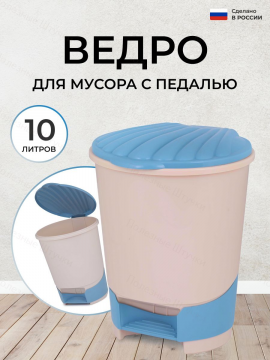 Ведро для мусора с педалью 10 литров