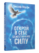 Открой в себе Божественную силу