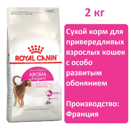 Сухой корм для кошек Royal canin Exigent Aromatic Attraction 2кг, для привередливых взрослых кошек с особо развитым обонянием