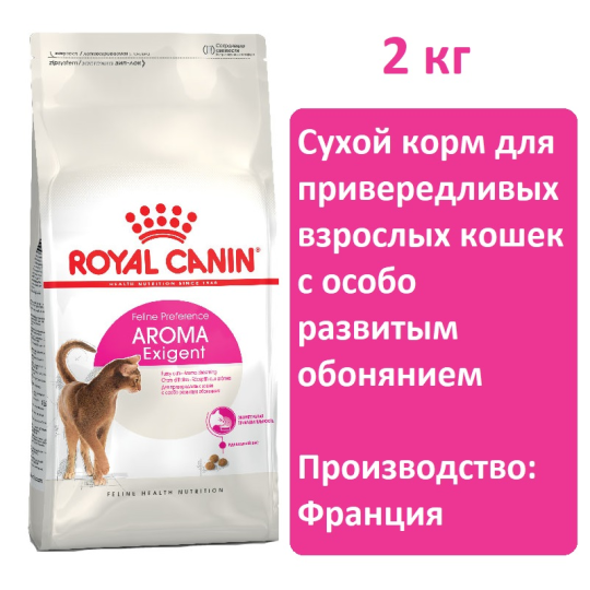 Сухой корм для кошек Royal canin Exigent Aromatic Attraction 2кг, для привередливых взрослых кошек с особо развитым обонянием