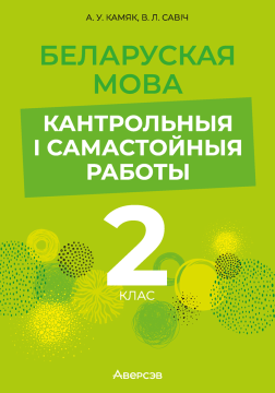 Беларуская мова. 2 клас. Кантрольныя і самастойныя работы. 2024