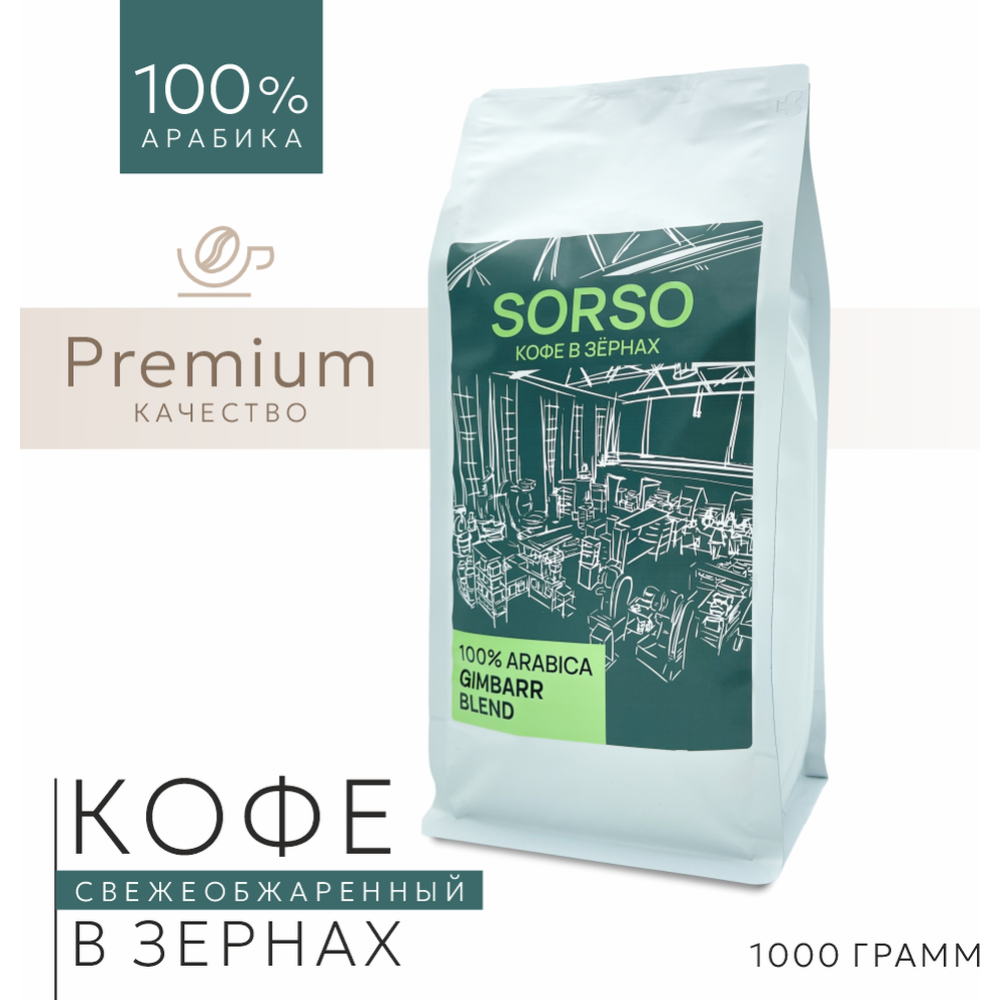 Кофе в зернах «Sorso» Espresso Blend Gimbarr, 1000 г #0