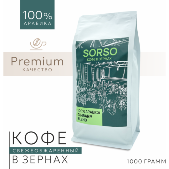 Кофе в зернах «Sorso» Espresso Blend Gimbarr, 1000 г