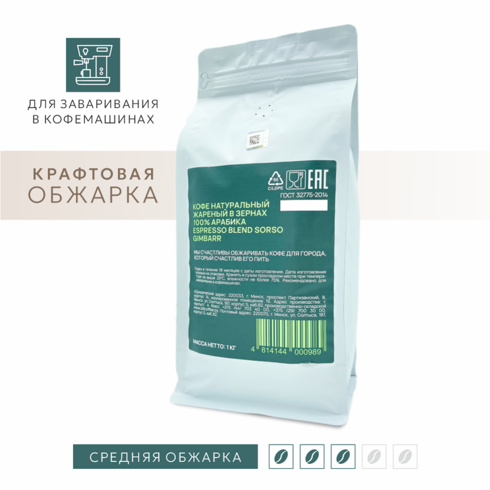 Кофе в зернах «Sorso» Espresso Blend Gimbarr, 1000 г #1