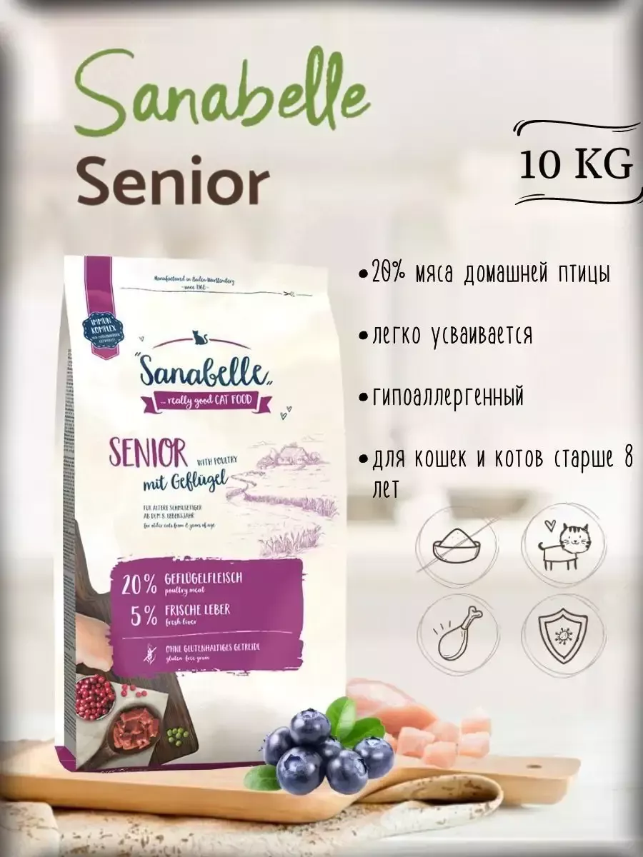 Корм для пожилых кошек Sanabelle Senior (Санабелль Сеньор) 10 кг