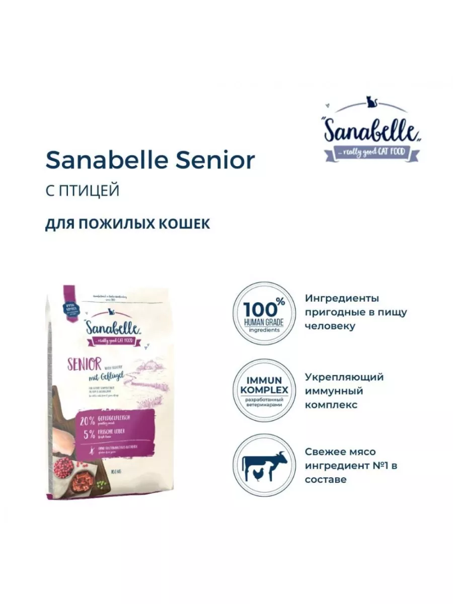 Корм для пожилых кошек Sanabelle Senior (Санабелль Сеньор) 10 кг