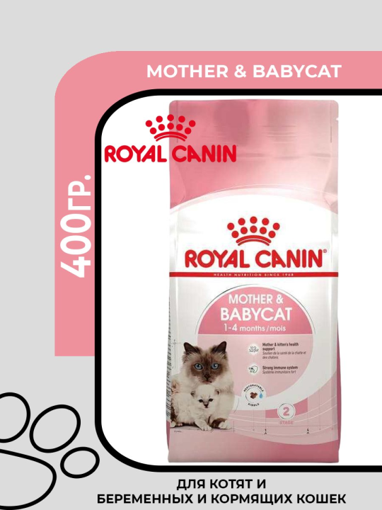 Сухой корм Royal Canin Mother & Babycat, для котят от 1 до 4 месяцев, беременных и кормящих кошек, 400 гр.