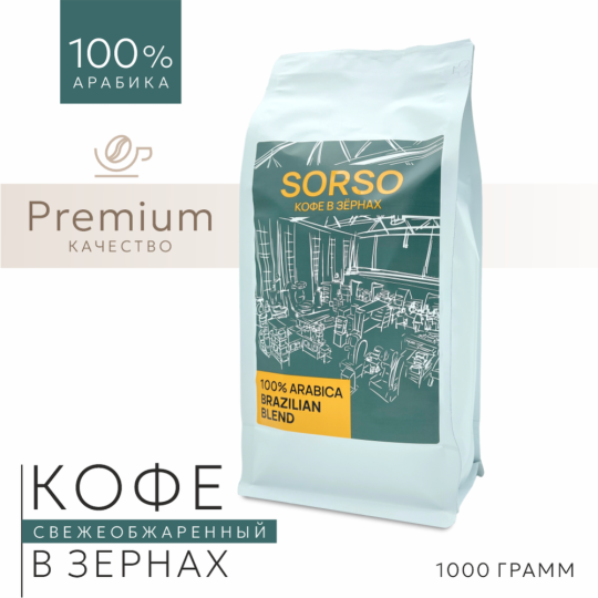 Кофе в зернах «Sorso» Espresso Blend Brazilian Blend, 1000 г