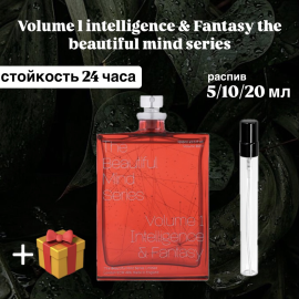 Парфюмерная вода Volume I Intelligence & Fantasy The Beautiful Mind Series для женщин отливант распив 5 мл