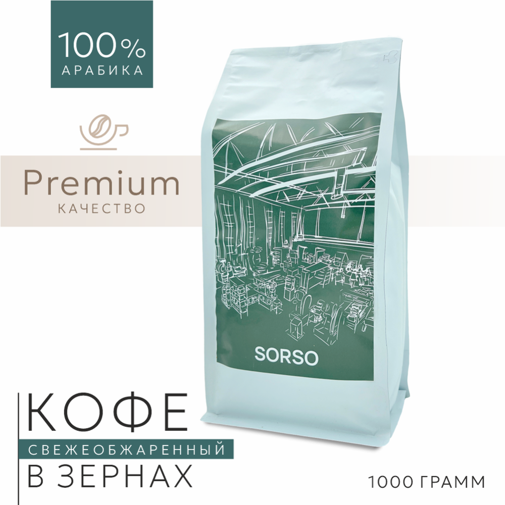 Кофе в зернах «Sorso» Ethiopia Sidamo Grade 2 Guji, 1000 г #0