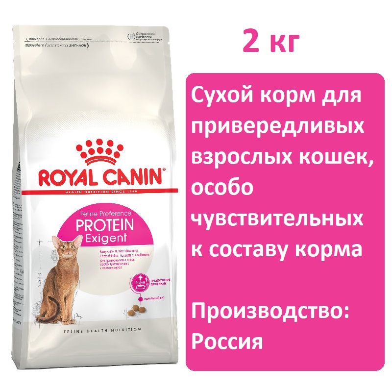 Сухой корм для кошек Royal canin Exigent Protein Preference 2кг, для привередливых взрослых кошек, особо чувствительных к составу корма