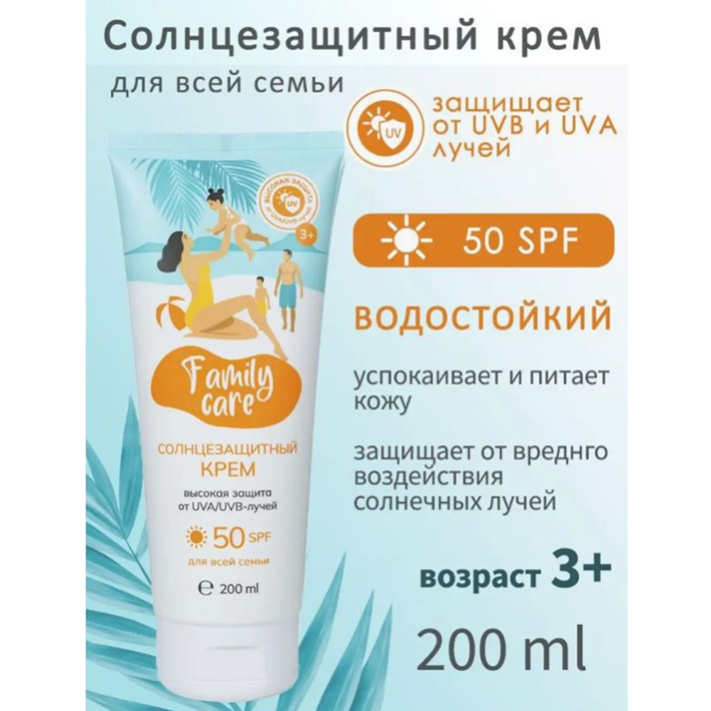 Солнцезащитный крем «Family Cosmetics» для всей семьи, Family Sun, SPF 50+, 200 мл