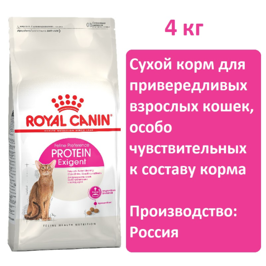 Сухой корм для кошек Royal canin Exigent Protein Preference 4кг, для привередливых взрослых кошек, особо чувствительных к составу корма