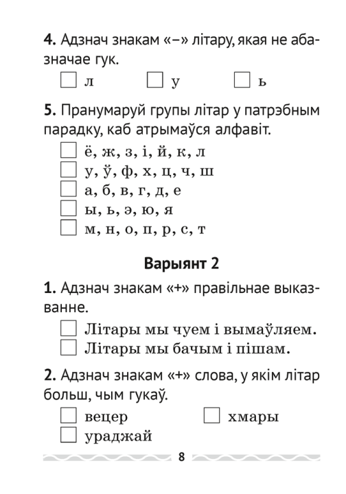 Беларуская мова. 2 клас. Тэматычны кантроль. 2024