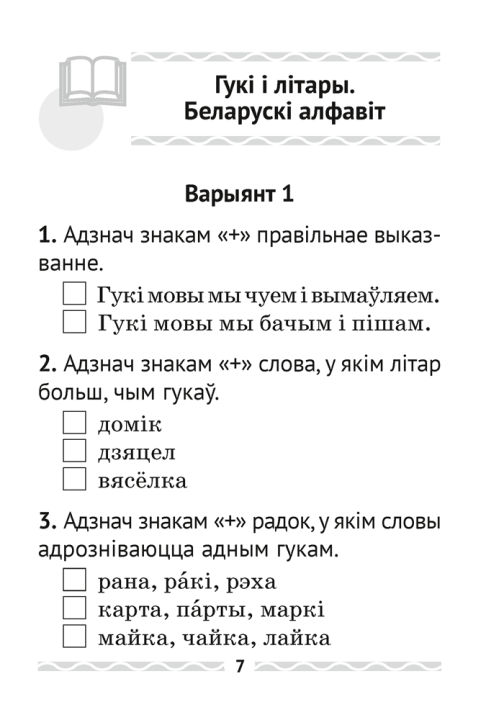 Беларуская мова. 2 клас. Тэматычны кантроль. 2024