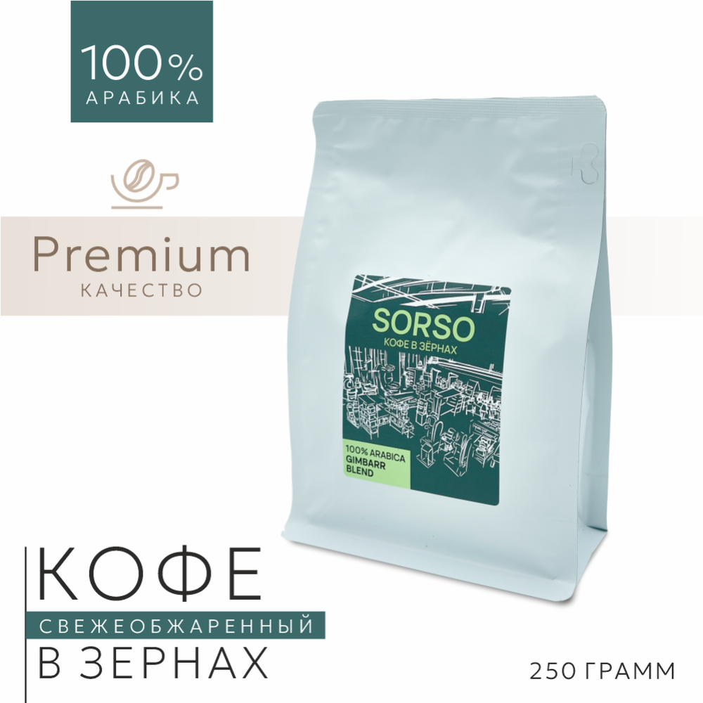 Кофе в зернах «Sorso» Espresso Blend Gimbarr, 250 г #0