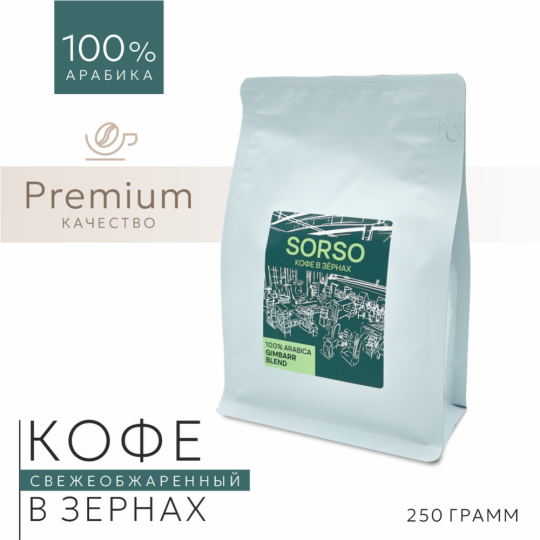 Кофе в зернах «Sorso» Espresso Blend Gimbarr, 250 г