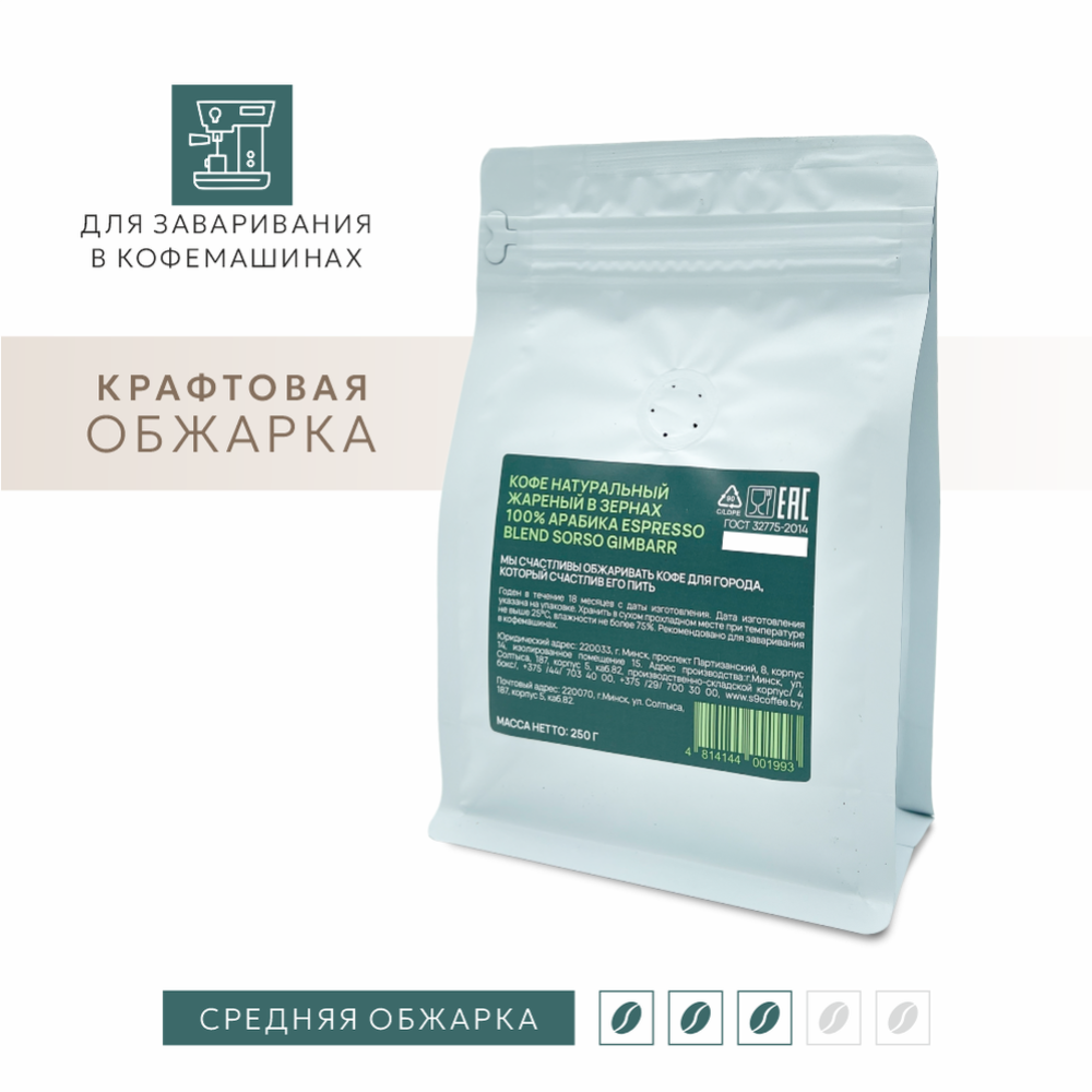 Кофе в зернах «Sorso» Espresso Blend Gimbarr, 250 г #1