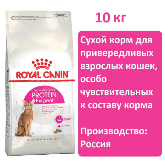 Сухой корм для кошек Royal canin Exigent Protein Preference 10кг, для привередливых взрослых кошек, особо чувствительных к составу корма