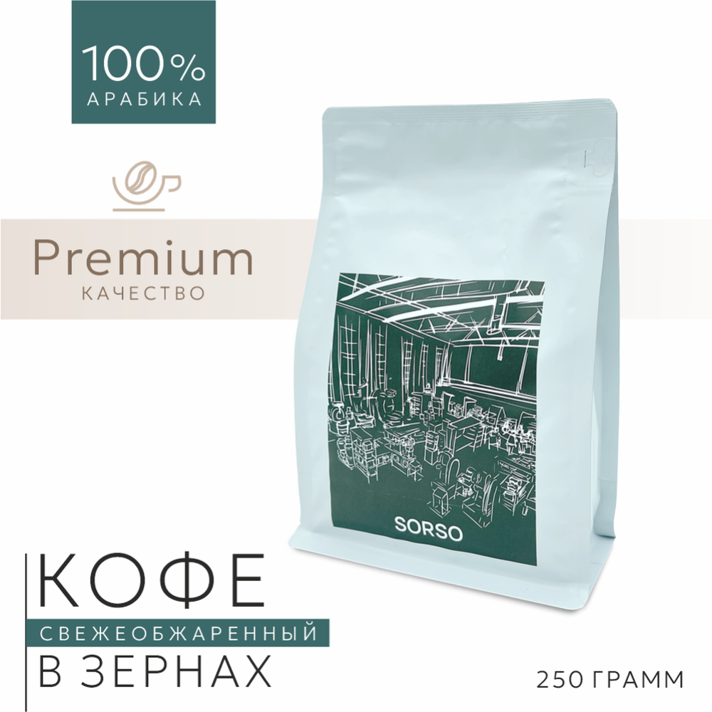 Кофе в зернах «Sorso» Ethiopia Sidamo Grade 2 Guji, 250 г #0