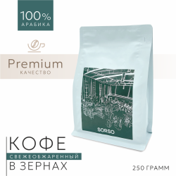 Кофе в зернах «Sorso» Ethiopia Sidamo Grade 2 Guji, 250 г