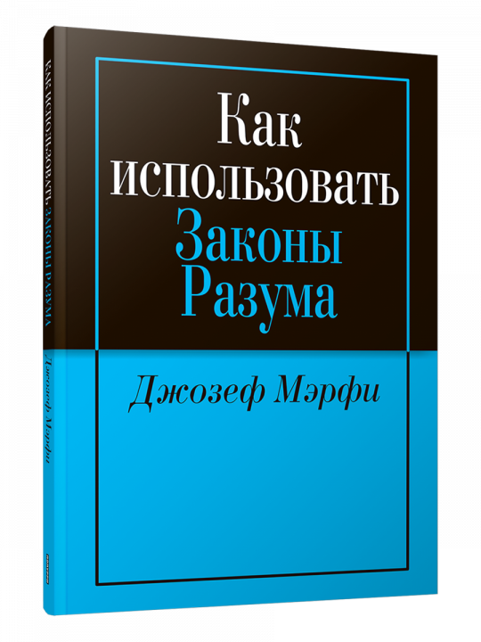 Как использовать законы разума