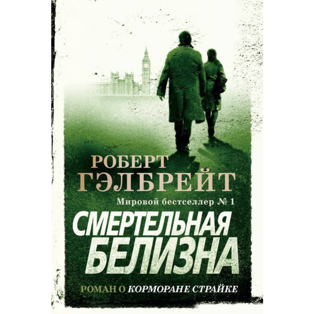 Книга «Иностранка» Корморан Страйк. Книга 4. Смертельная белизна, Гэлбрейт Р.