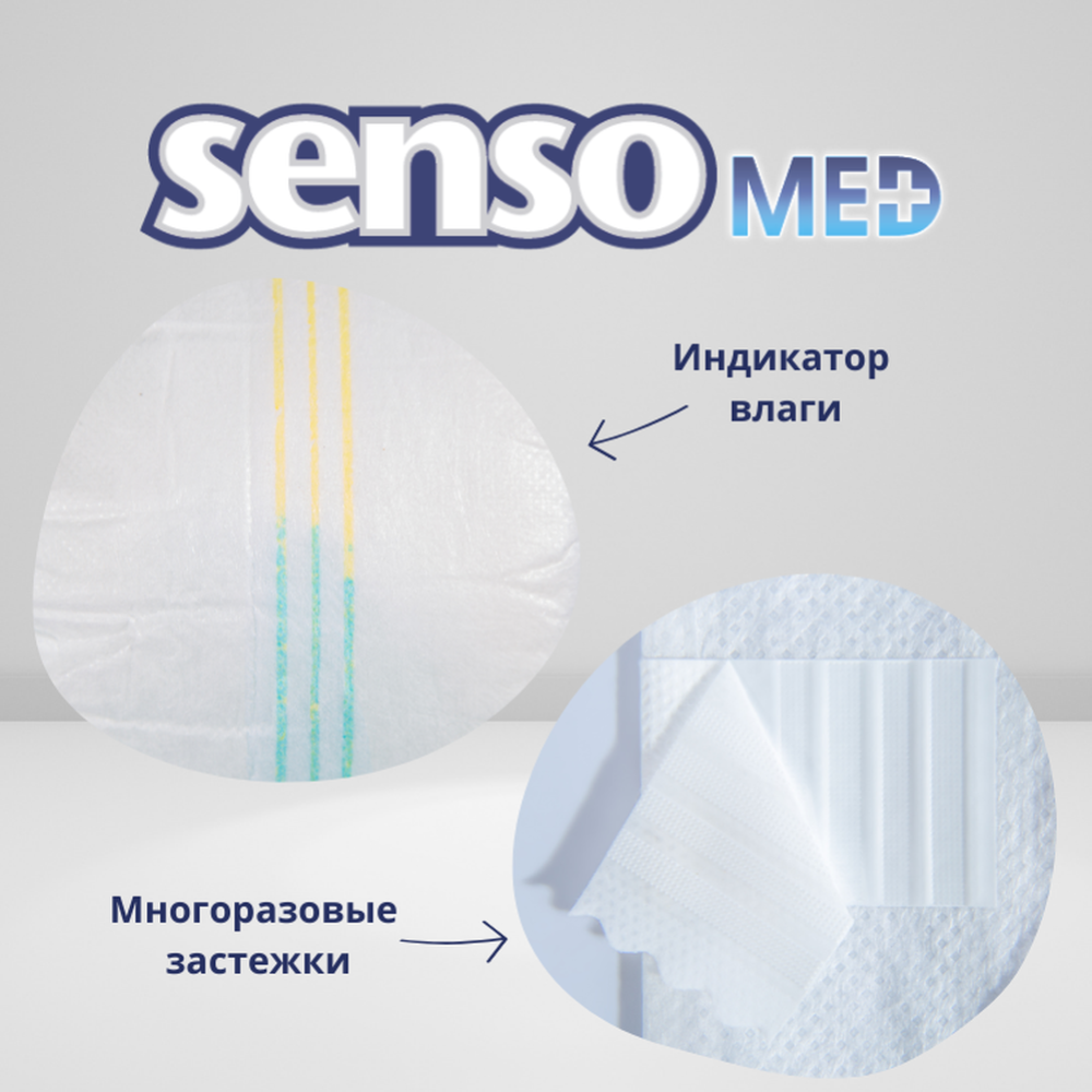 Подгузники для взрослых «Senso med» размер L, 100-145 см, 30 шт. #3