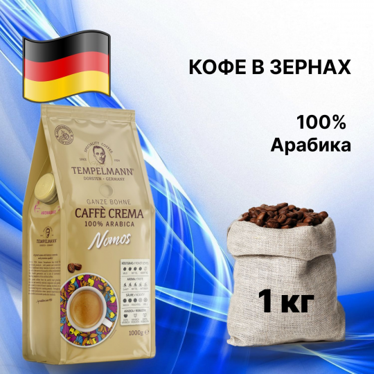 Кофе в зернах TEMPELMANN CAFFE CREMA, АРАБИКА