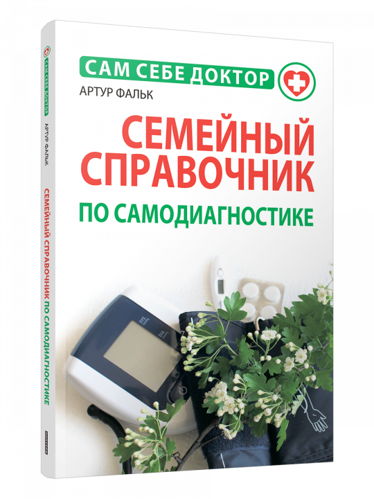 Семейный справочник по самодиагностике