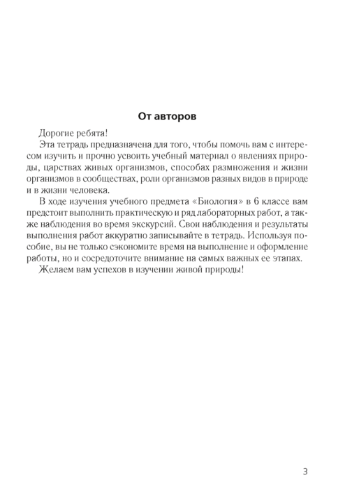 Тетрадь для лабораторных и практических работ по биологии для 6 класса. /Лисов/ 2024