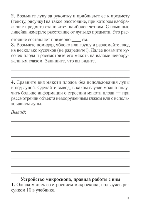 Тетрадь для лабораторных и практических работ по биологии для 6 класса. /Лисов/ 2024