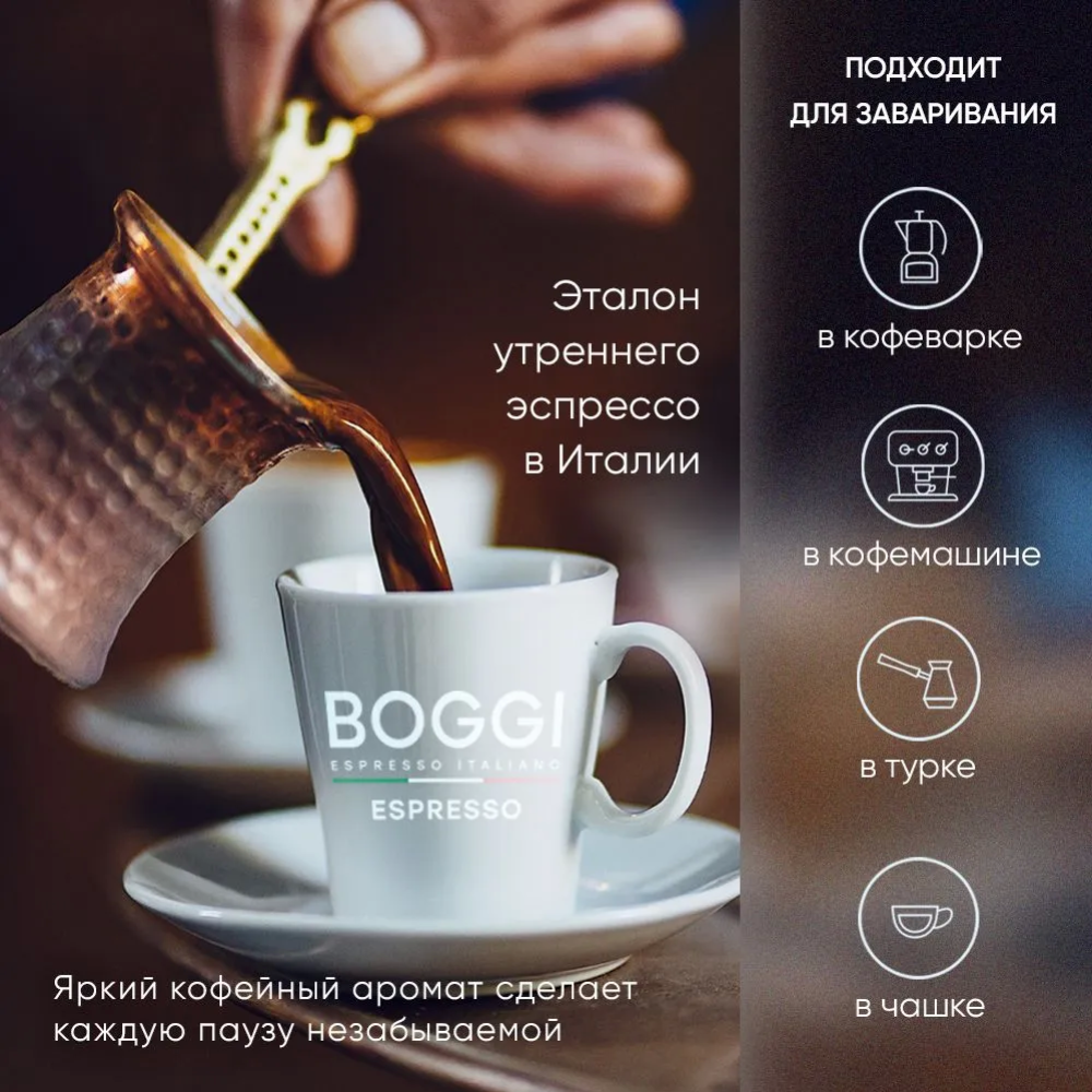 Кофе молотый «Boggi» Espresso, 250 г