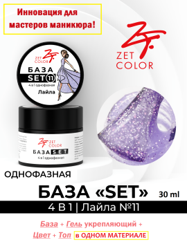 База SET 4 в 1 камуфлирующая №11 (Лайла), БАЗА+ГЕЛЬ+ЦВЕТ+ТОП, 30 мл.