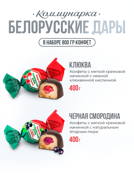 Конфеты шоколадные Белорусские дары с клюквой и смородиной 800 гр