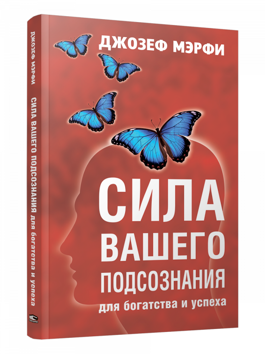 Сила вашего подсознания для богатства и успеха