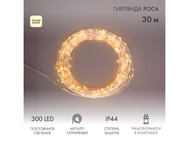 Гирлянда "Роса" с трансформатором 30 м, 300 LED, теплый белый NEON-NIGHT