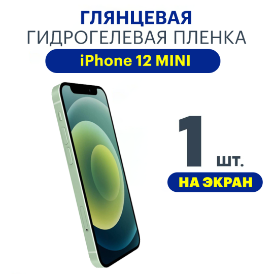 Защитная плёнка Apple iPhone 12 mini