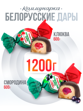 Конфеты шоколадные Белорусские дары с клюквой и смородиной 1200 гр