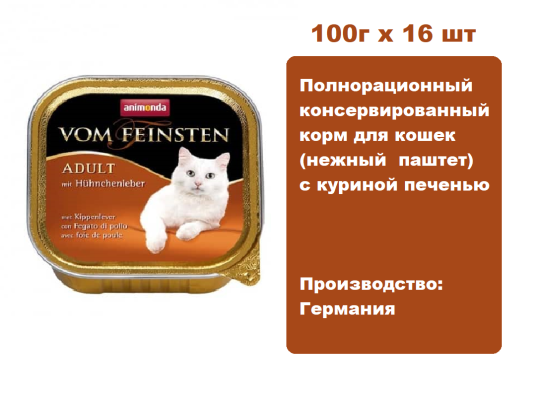 Консервы для кошек Animonda Vom Feinsten Adult с куриной печенью (100г х 16 шт)