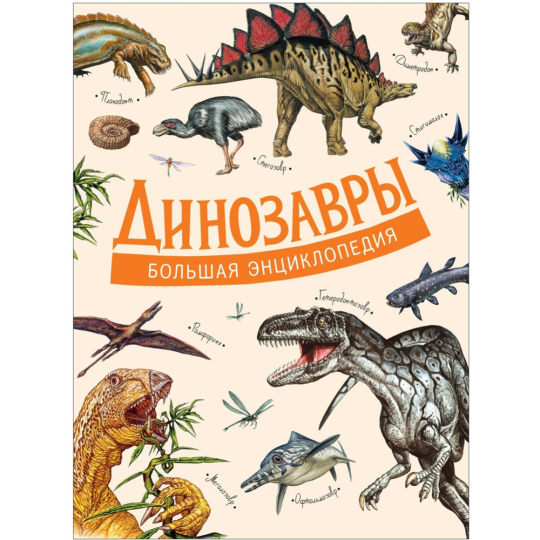 «Динозавры. Большая энциклопедия» Д Агостино П.