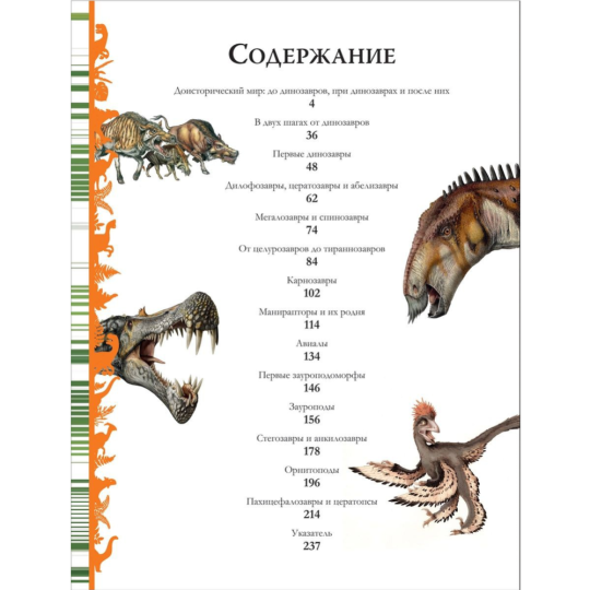 «Динозавры. Большая энциклопедия» Д Агостино П.