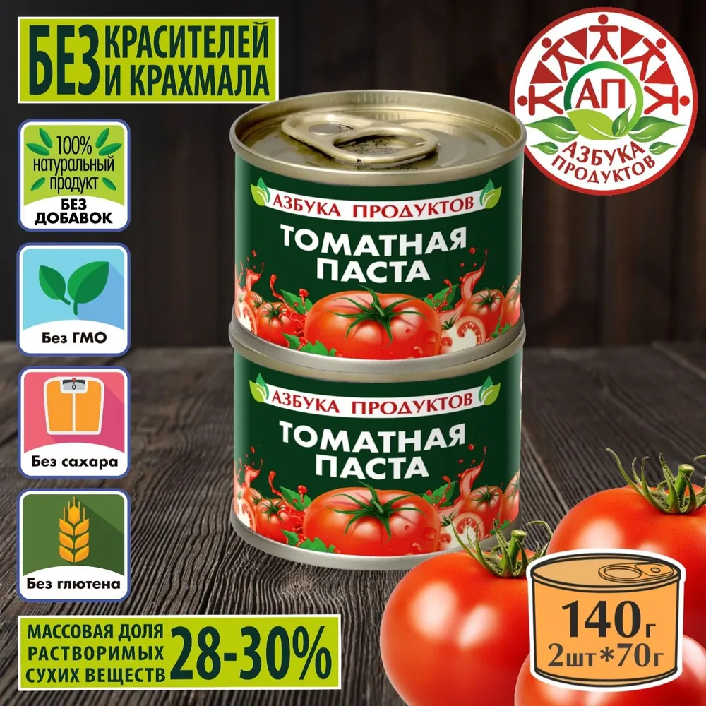 Томатная паста АЗБУКА ПРОДУКТОВ 28-30% отборные помидорки 2шт*70гр