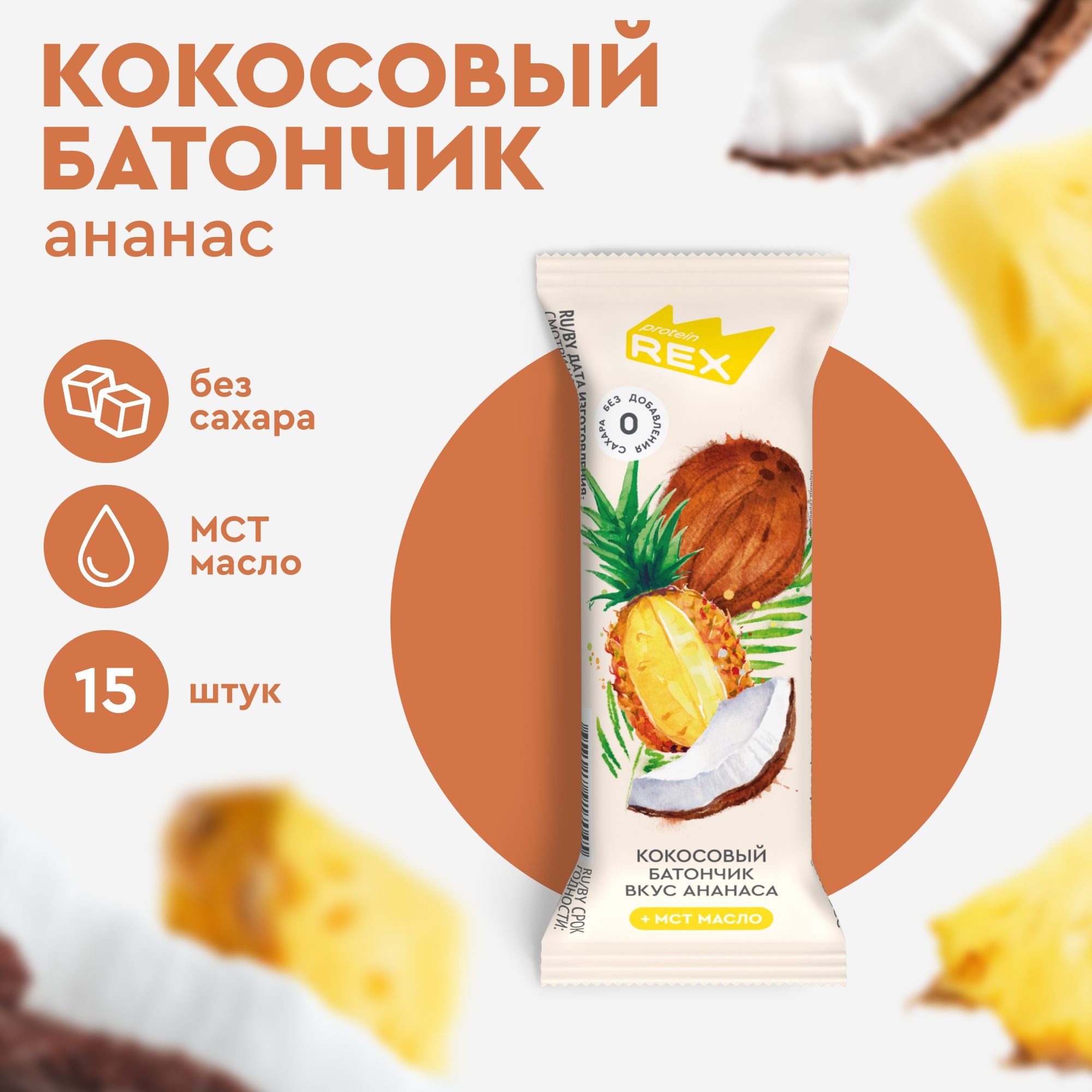 Кокосовые батончики без сахара ProteinRex Ананас 15шт х 40г, ПП сладости