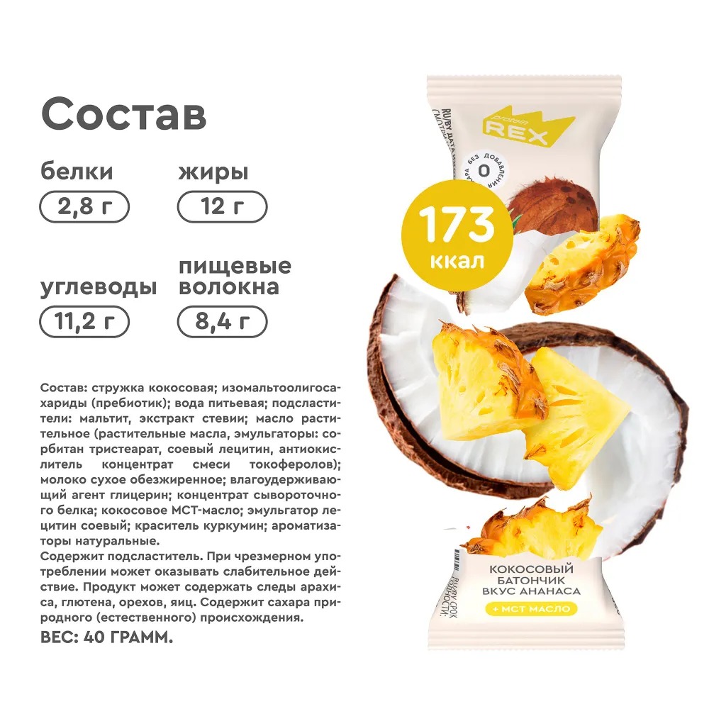 Кокосовые батончики без сахара ProteinRex Ананас 15шт х 40г, ПП сладости